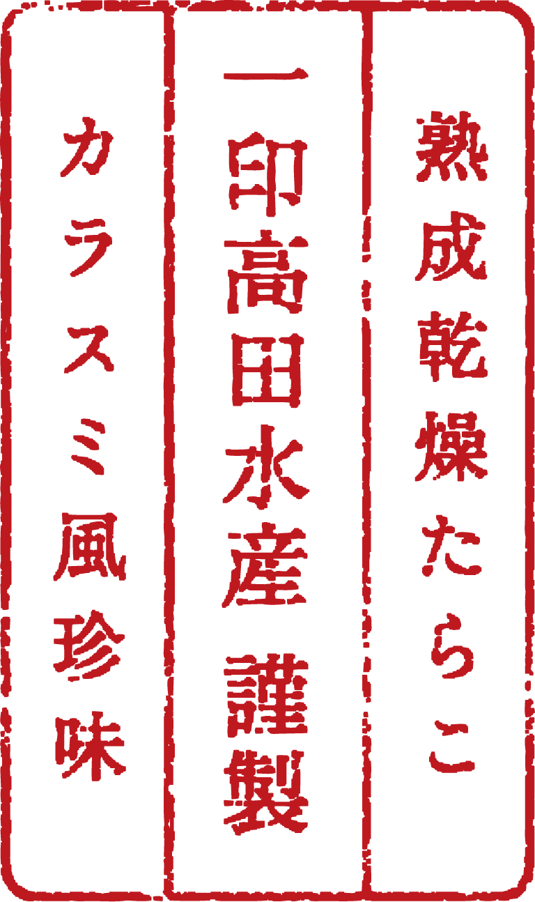 熟成乾燥たらこ 一印高田水産 謹製 カラスミ風珍味